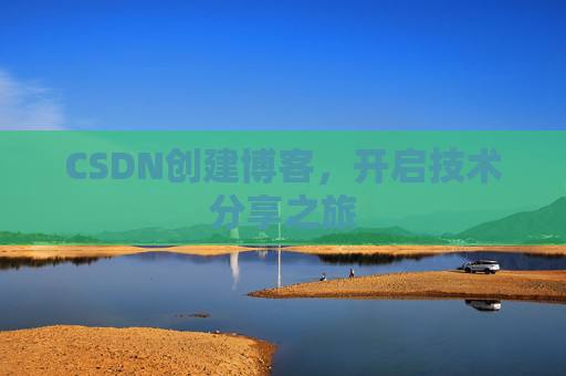 CSDN创建博客，开启技术分享之旅