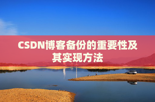 CSDN博客备份的重要性及其实现方法